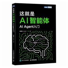 這就是AI智能體——AI Agent入門-cover