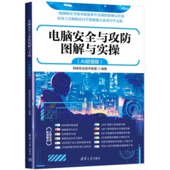 電腦安全與攻防圖解與實操（AI超值版）-cover