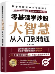 零基礎學炒股——大智慧從入門到精通-cover
