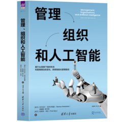 管理、組織和人工智能-cover