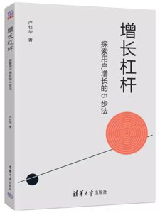 增長杠桿：探索用戶增長的6步法-cover