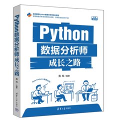 Python數據分析師成長之路-cover