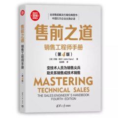 售前之道：銷售工程師手冊（第4版）-cover