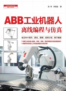 ABB工業機器人離線編程與仿真-cover