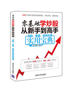 零基礎學炒股從新手到高手：選股、看盤、短線交易實用寶典-cover