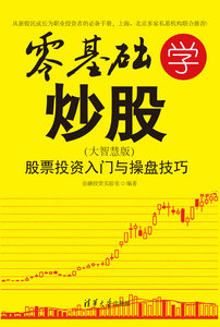 零基礎學炒股：股票投資入門與操盤技巧：大智慧版-cover