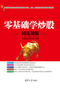 零基礎學炒股（同花順版）-cover