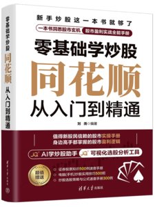 零基礎學炒股——同花順從入門到精通-cover