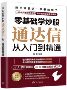 零基礎學炒股——通達信從入門到精通-cover