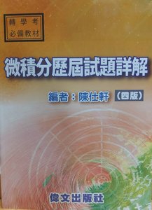 微積分歷屆試題詳解, 4/e-cover