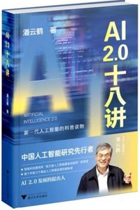AI2.0十八講-cover