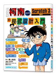 名偵探柯南的程式設計入門：Scratch 3-cover
