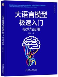 大語言模型極速入門：技術與應用-cover
