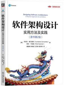 軟件架構設計：實用方法及實踐（原書第2版）