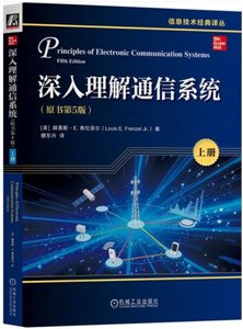 深入理解通信系統（原書第5版）(上冊)