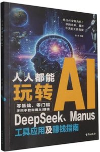 人人都能玩轉AI(DeepSeek Manus工具應用及賺錢指南)-cover