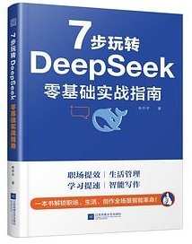 7 步玩轉 DeepSeek 零基礎實戰指南-cover