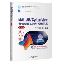MATLAB/SystemView 通信原理實驗與系統仿真（第3版）-cover