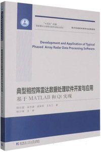 典型相控陣雷達數據處理軟件開發與應用：基於MATLAB和Qt實現-cover