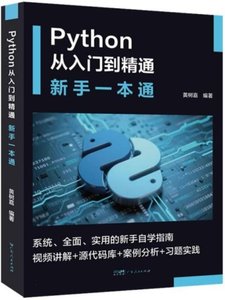 Python 從入門到精通——新手一本通-cover