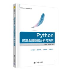 Python經濟金融數據分析與決策-cover