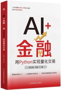 AI+金融:用Python實現量化交易-cover