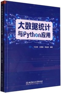 大數據統計與Python應用-cover