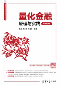 量化金融原理與實踐（微課視頻版）-cover