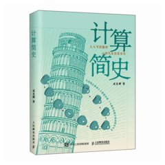 計算簡史-cover