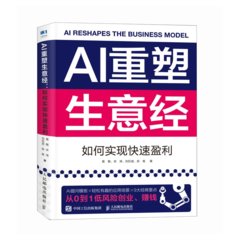 AI重塑生意經：如何實現快速盈利-cover