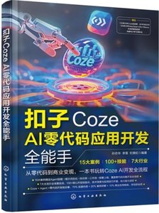 扣子Coze AI零代碼應用開發全能手-cover