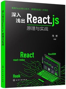 深入淺出React.js：原理與實戰-cover