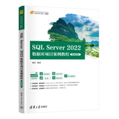SQL Server 2022數據庫項目案例教程（微課視頻版）-cover