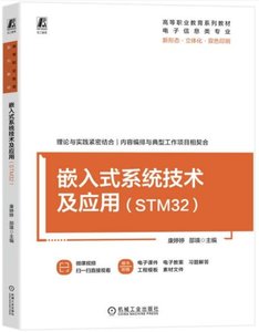 嵌入式系統技術及應用（STM32）-cover