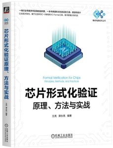 芯片形式化驗證原理、方法與實戰-cover