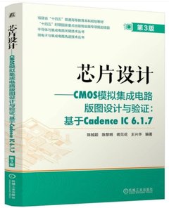 芯片設計-CMOS模擬集成電路版圖設計與驗證：基於Cadence 6.1.7 第3版-cover