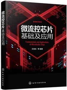 微流控芯片基礎及應用-cover
