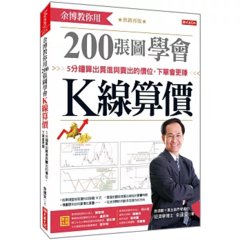余博教你用 200張圖學會 K線算價：5分鐘算出買進與賣出的價位，下單會更賺 (熱銷再版)-cover