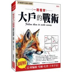 一眼看穿 大戶的戰術：圖解22種騙線、甩轎、吃貨、下車手法！-cover