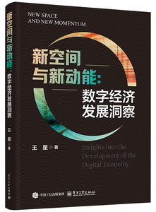 新空間與新動能：數字經濟發展洞察-cover