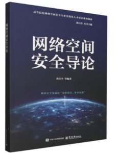網絡空間安全導論-cover
