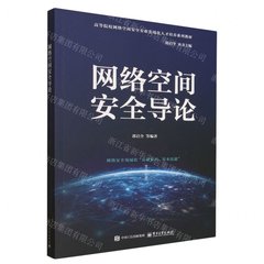 網絡空間安全導論-cover