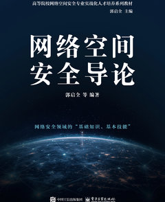網絡空間安全導論-cover