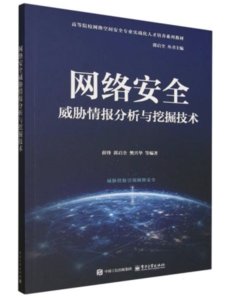 網絡安全威脅情報分析與挖掘技術-cover