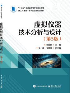虛擬儀器技術分析與設計（第5版）-cover