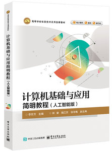 計算機基礎與應用簡明教程（人工智能版）-cover