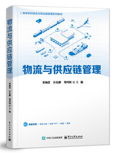 物流與供應鏈管理-cover