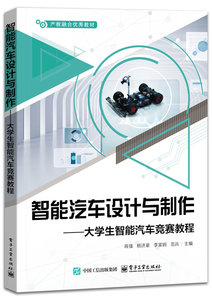 智能汽車設計與制作——大學生智能汽車競賽教程-cover