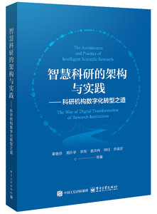 智慧科研的架構與實踐——科研機構數字化轉型之道-cover