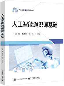 人工智能通識課基礎-cover